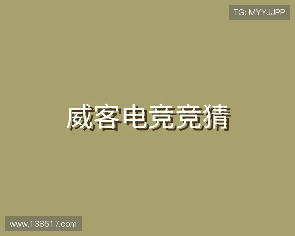 发现威客电竞竞猜